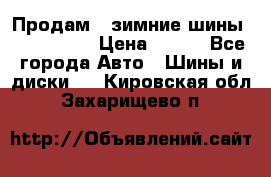 Продам 2 зимние шины 175,70,R14 › Цена ­ 700 - Все города Авто » Шины и диски   . Кировская обл.,Захарищево п.